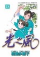 Cover of 光之風18