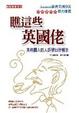 Cover of 瞧這些英國佬
