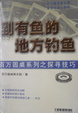 Cover of 到有鱼的地方钓鱼