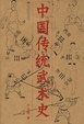 Cover of 中国传统武术史