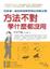 Cover of 方法不對，學什麼都沒用