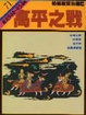 Cover of 高平之戰