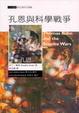 Cover of 孔恩與科學戰爭