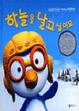 Cover of 하늘을 날고 싶어요(뽀롱뽀롱 뽀로로)