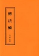 Cover of 轉法輪