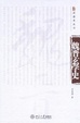 Cover of 魏晉玄學史
