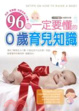 Cover of 96個一定要懂的0歲育兒知識