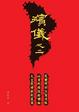 Cover of 殯儀之二