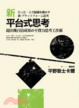 Cover of 新平台式思考