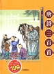 Cover of 唐詩三百首(精)