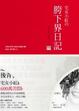 Cover of 宅女小紅の胯下界日記