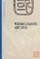 Cover of 明清閩南宗族意識的建構與強化
