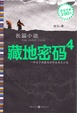 藏地密码4