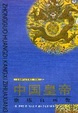 Cover of 中国皇帝