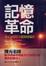 Cover of "記憶革命"