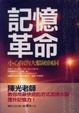 Cover of 記憶革命