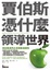 Cover of 賈伯斯憑什麼領導世界