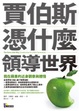 Cover of 賈伯斯憑什麼領導世界