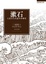Cover of 漱石─文豪消失的童年和母愛