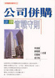 Cover of 公司併購法律實戰守則
