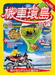 Cover of 機車環島旅圖