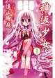 Cover of 神返少女 1