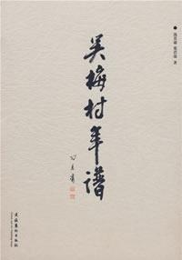 More about 吴梅村年谱