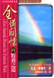 Cover of 全備闗懷的牧養之道