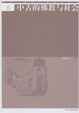 Cover of 中古的佛教与社会