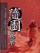Cover of 隨園食單