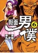 Cover of 假面男僕 6