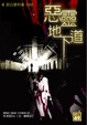 Cover of 惡靈地下道