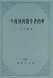Cover of 一個孤獨的散步者的夢