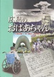 Cover of 広島のおばあちゃん : 過去現在未来