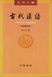 Cover of 古代漢語