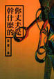 Cover of 你丈夫是幹什麼的