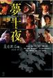Cover of 夢十夜