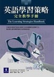 More about 英語學習策略 完全教學手冊