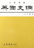 英國史綱