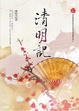 Cover of 清明記