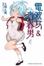 Cover of 電波女與青春男 4