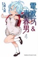 Cover of 電波女與青春男 4