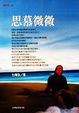 Cover of 思慕微微