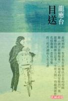 Image of 目送