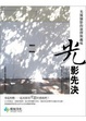 Cover of 光影先決