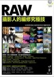 Cover of RAW攝影人的編修究極技