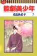 Cover of 能劇美少年 7