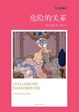 Cover of 危险的关系