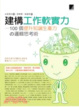 Cover of 建構工作軟實力