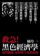 Cover of 救急！黑色經濟學─鬼門關前，惡夢博士免費